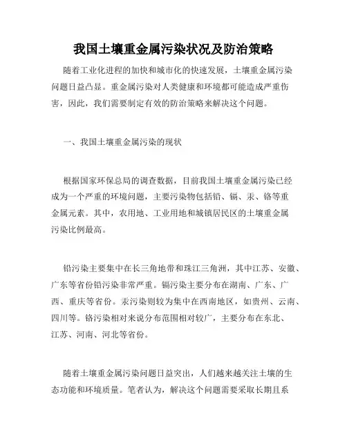 我国土壤重金属污染状况及防治策略