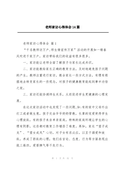 老师家访心得体会14篇