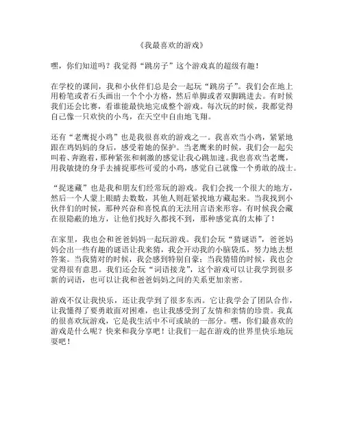 《我最喜欢的游戏》