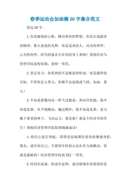 春季运动会加油稿50字集合范文