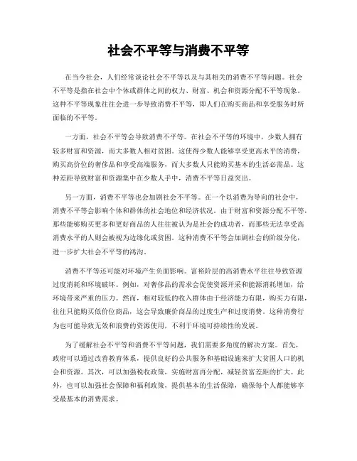社会不平等与消费不平等