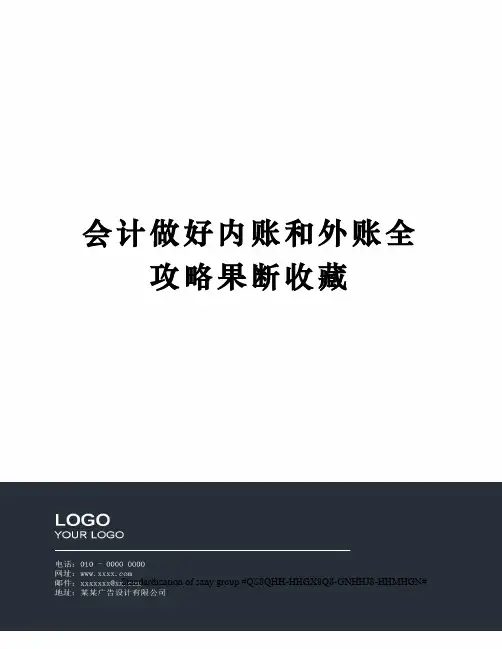 会计做好内账和外账全攻略果断收藏
