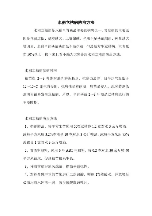 水稻立枯病防治方法