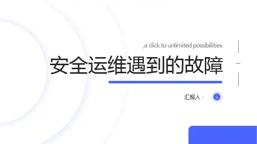 安全运维遇到的故障
