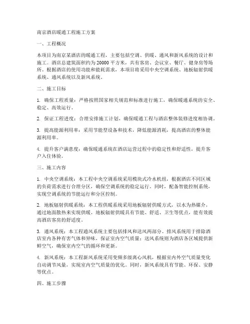 南京酒店暖通工程施工方案