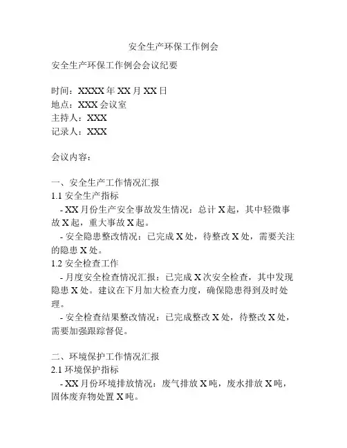 安全生产环保工作例会