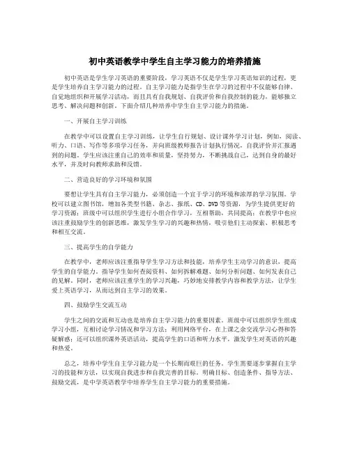 初中英语教学中学生自主学习能力的培养措施