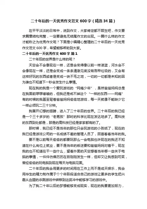 二十年后的一天优秀作文范文600字（精选34篇）
