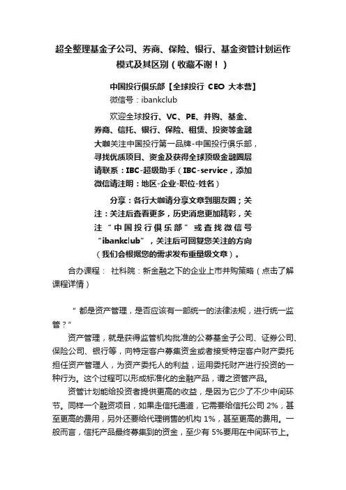 超全整理基金子公司、券商、保险、银行、基金资管计划运作模式及其区别（收藏不谢！）