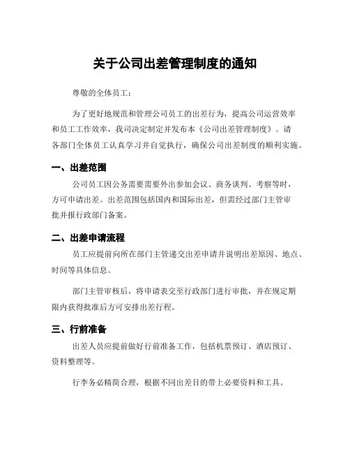 关于公司出差管理制度的通知