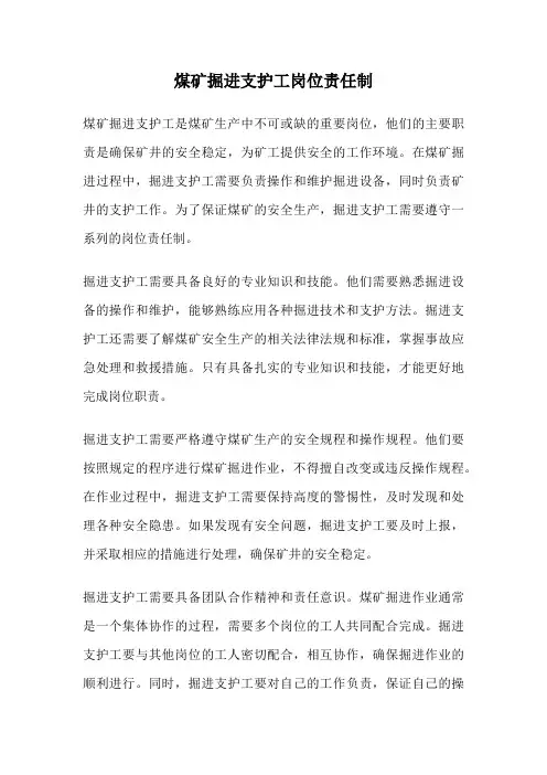 煤矿掘进支护工岗位责任制