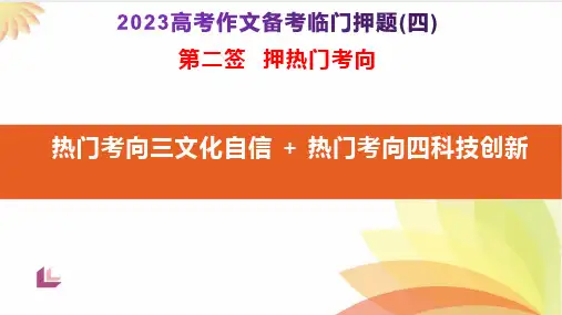 高考作文( 文化自信+科技创新)高考语文作文考前必备素材