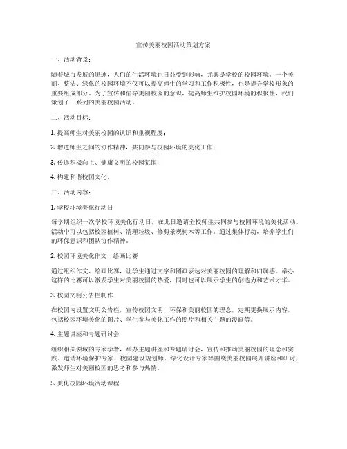 宣传美丽校园活动策划方案