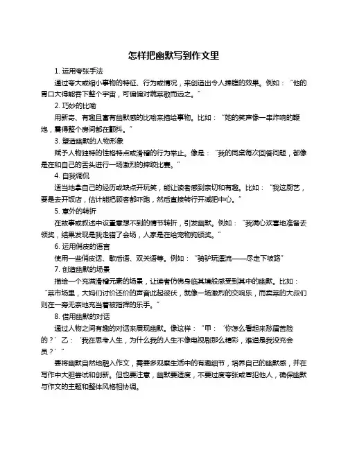 怎样把幽默写到作文里
