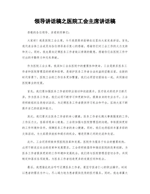 领导讲话稿之医院工会主席讲话稿