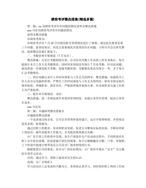 绩效考评整改措施(精选多篇)