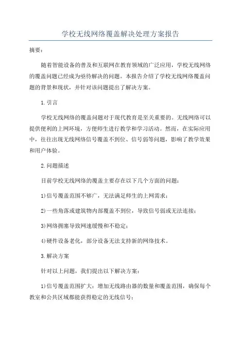 学校无线网络覆盖解决处理方案报告