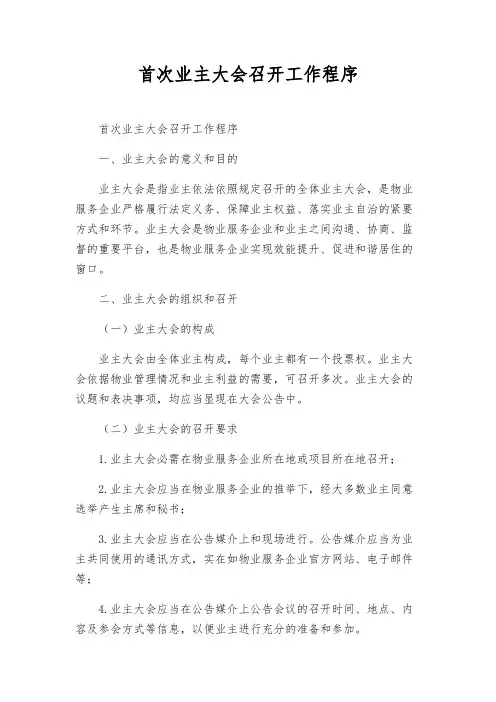 首次业主大会召开工作程序