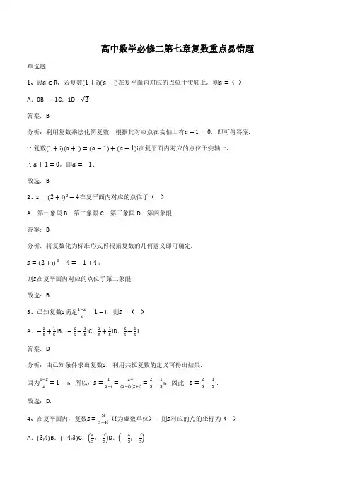 高中数学必修二第七章复数重点易错题(带答案)