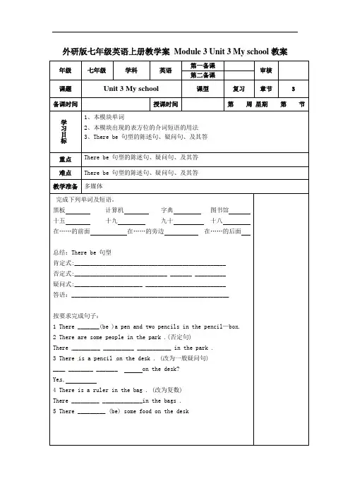 七年级英语上册 Module 3 Unit 3 My school教案