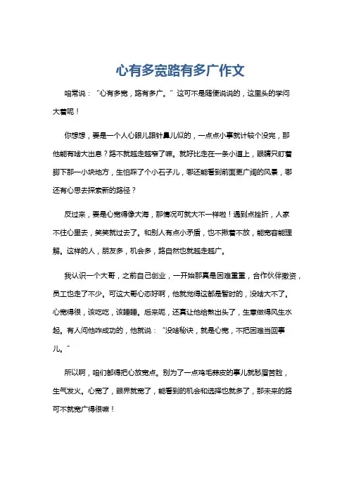 心有多宽路有多广作文