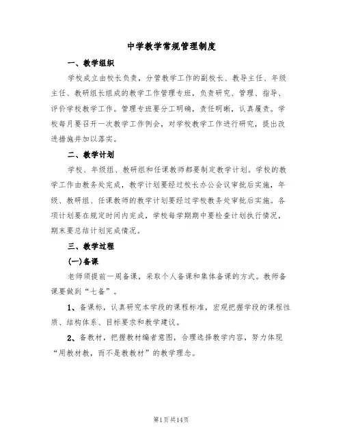 中学教学常规管理制度(五篇)