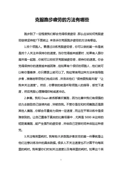 克服跑步疲劳的方法有哪些