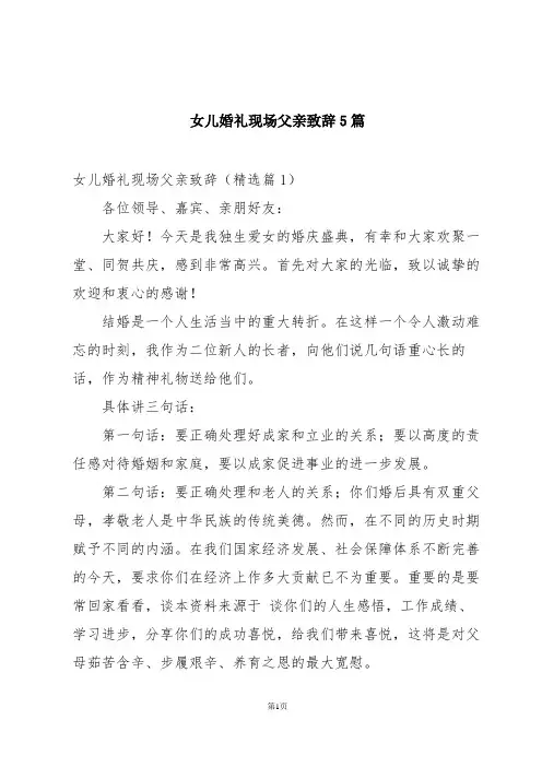 女儿婚礼现场父亲致辞5篇
