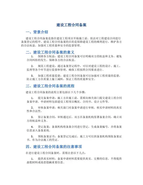 建设工程合同备案