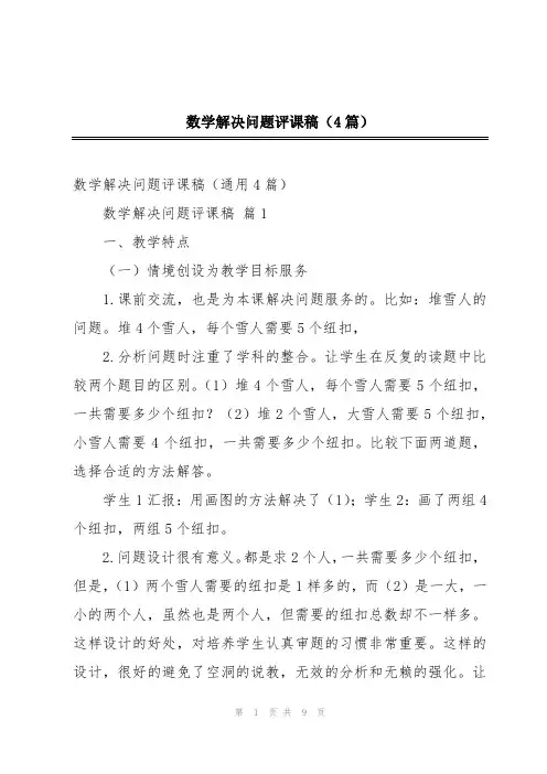 数学解决问题评课稿(4篇)