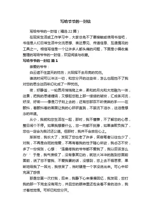 写给爷爷的一封信（精选22篇）