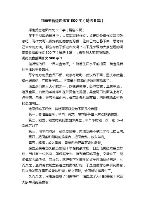 河南美食烩面作文500字（精选5篇）