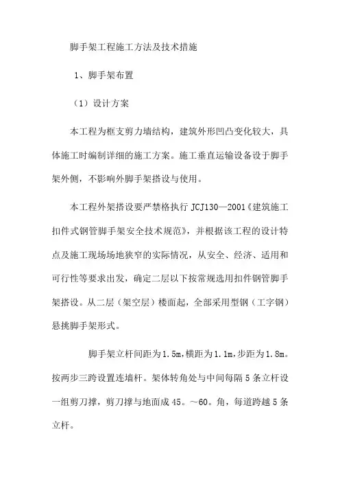 脚手架工程施工方法及技术措施