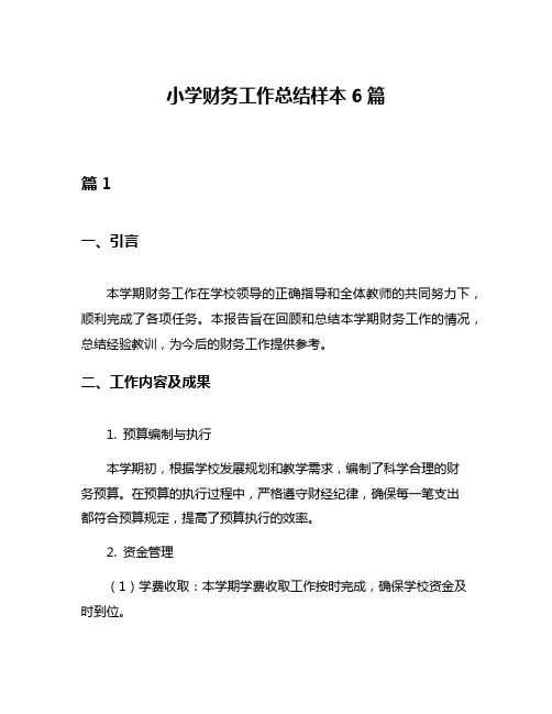 小学财务工作总结样本6篇