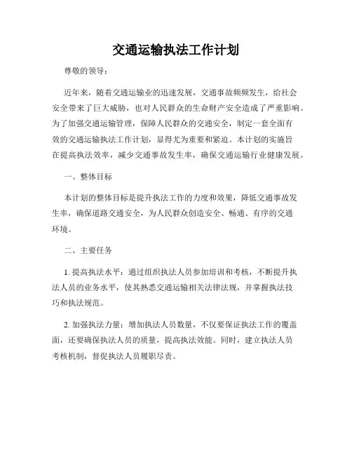 交通运输执法工作计划