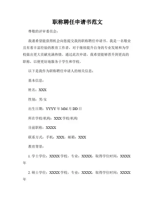 职称聘任申请书范文