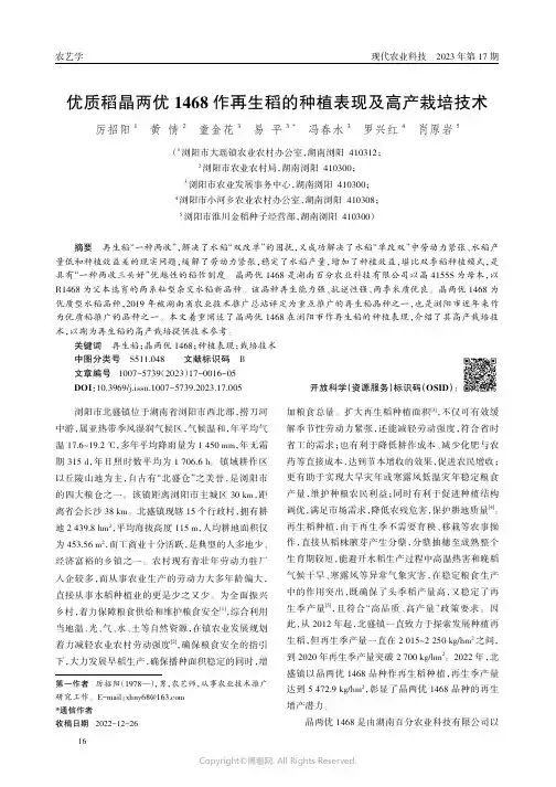 优质稻晶两优1468作再生稻的种植表现及高产栽培技术