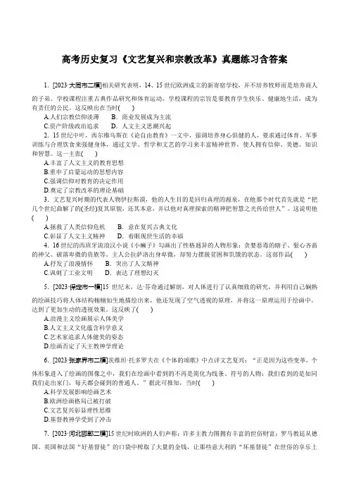 高考历史复习《文艺复兴和宗教改革》真题练习含答案