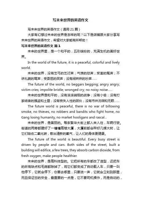写未来世界的英语作文