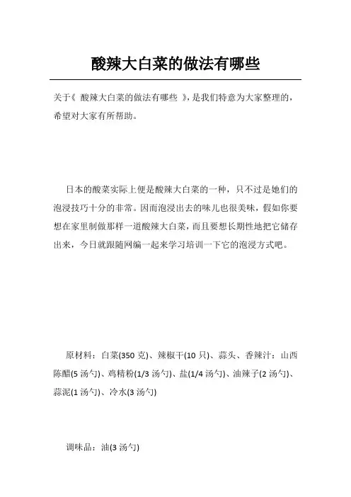 酸辣大白菜的做法有哪些