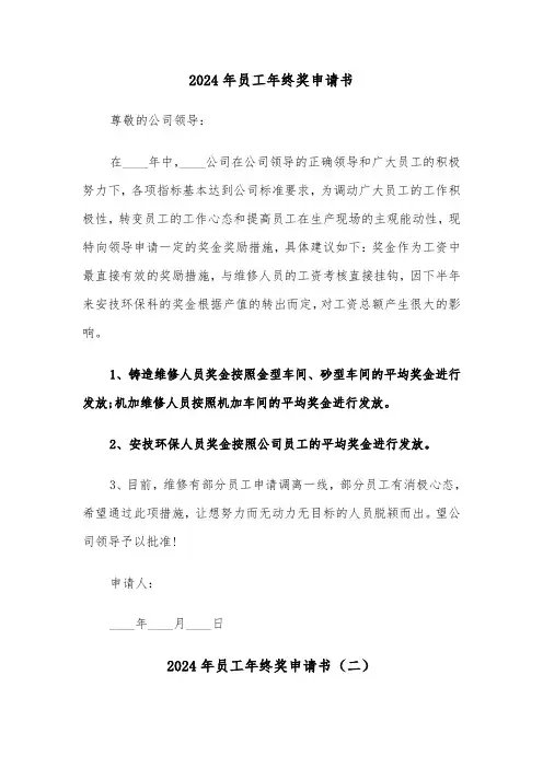 2024年员工年终奖申请书(四篇)
