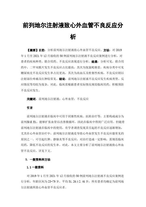前列地尔注射液致心外血管不良反应分析