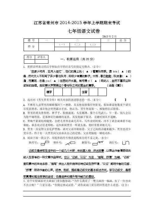 江苏省常州市2014-2015学年上学期期末考试七年级语文试卷