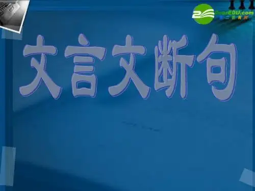 高三语文第一轮复习文言断句辅助技法教学PPT课件(33张)