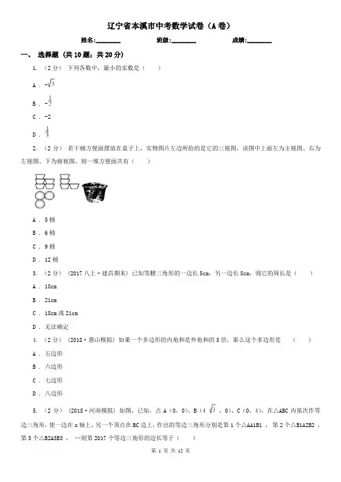辽宁省本溪市中考数学试卷(A卷)
