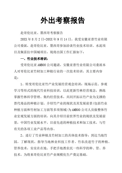 外出考察报告