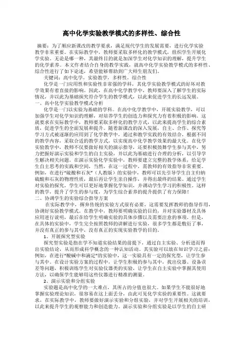 高中化学实验教学模式的多样性、综合性