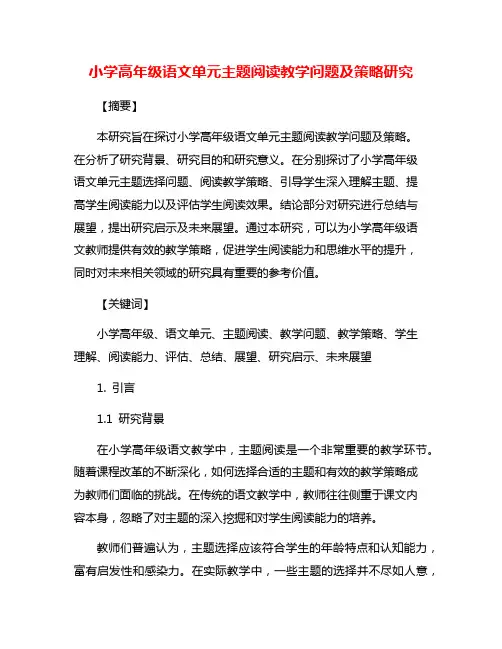 小学高年级语文单元主题阅读教学问题及策略研究