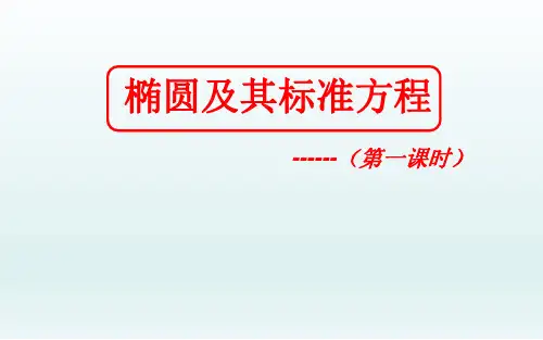 椭圆及其标准方程  课件(共16张PPT)