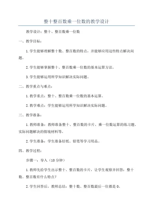 整十整百数乘一位数的教学设计